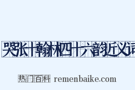 哭张十翰林四十六韵近义词是什么意思的图片